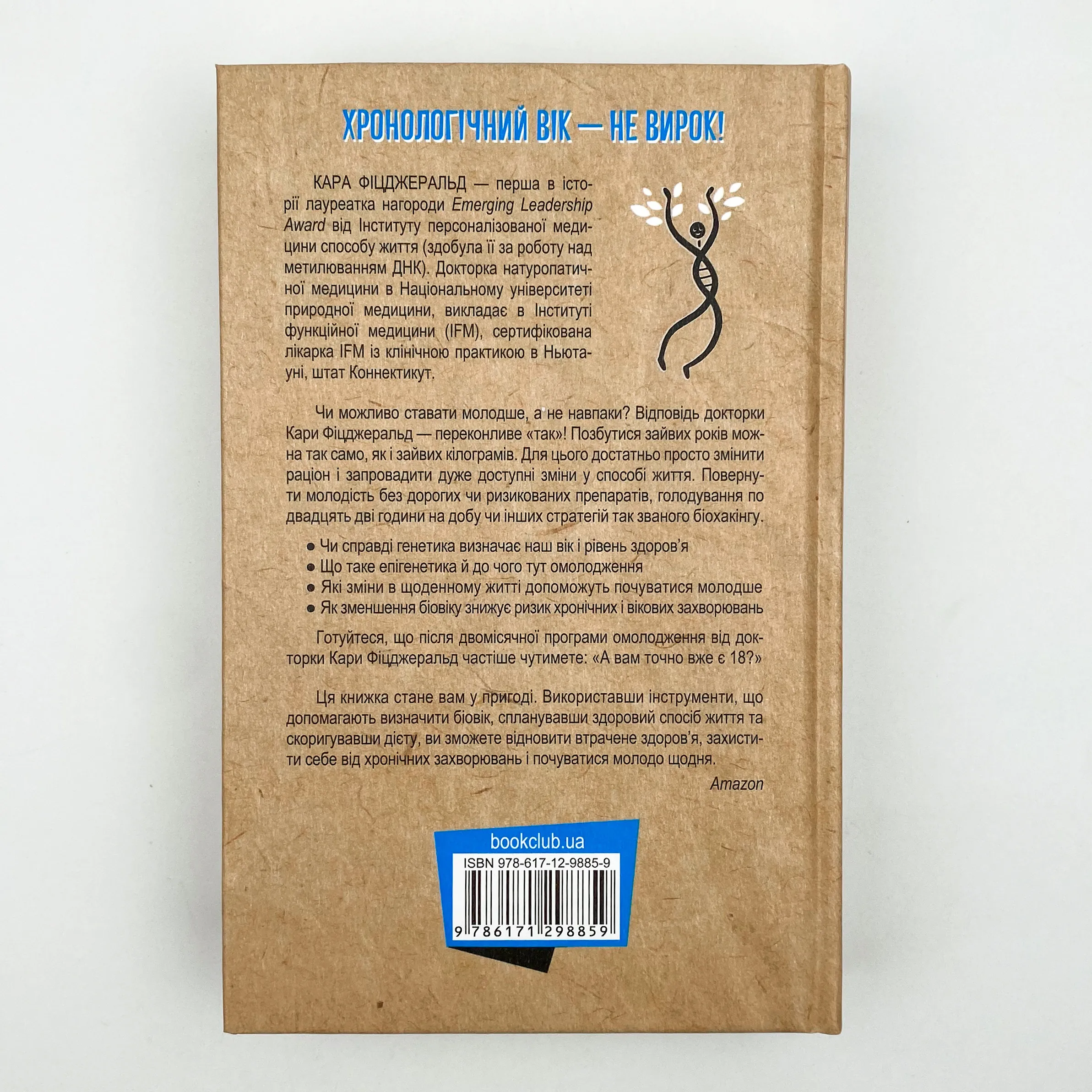Зміни свій біологічний вік. Мінус 3 роки за 8 тижнів. Автор — Кара Фіцджеральд. 