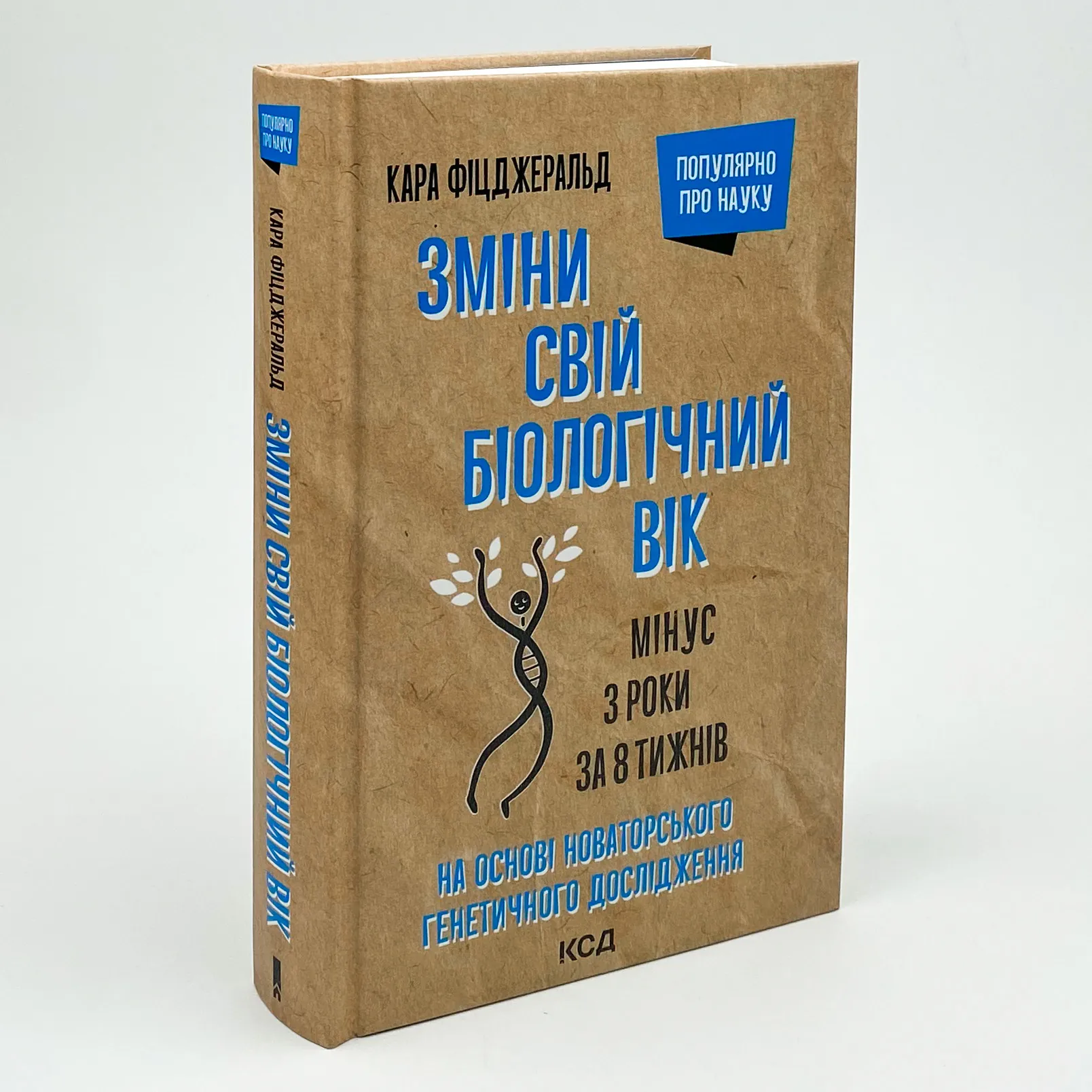 Зміни свій біологічний вік. Мінус 3 роки за 8 тижнів. Автор — Кара Фіцджеральд. 