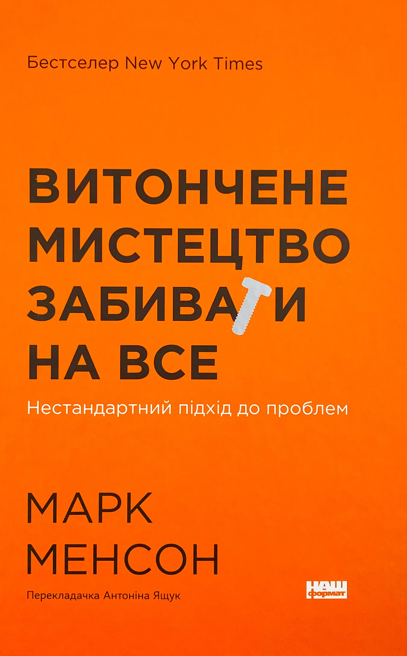 Витончене мистецтво забивати на все