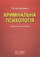Кримінальна психологія