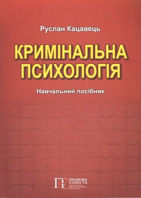 Кримінальна психологія. Автор — Кацавець Р. С.. Обкладинка — М'яка