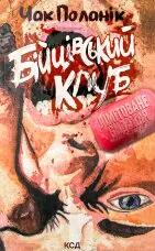 Бійцівський клуб