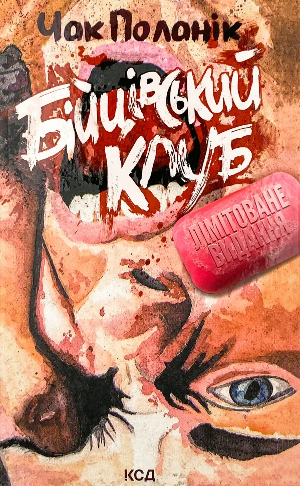 Бійцівський клуб. Автор — Чак Поланік. Обкладинка — Тверда