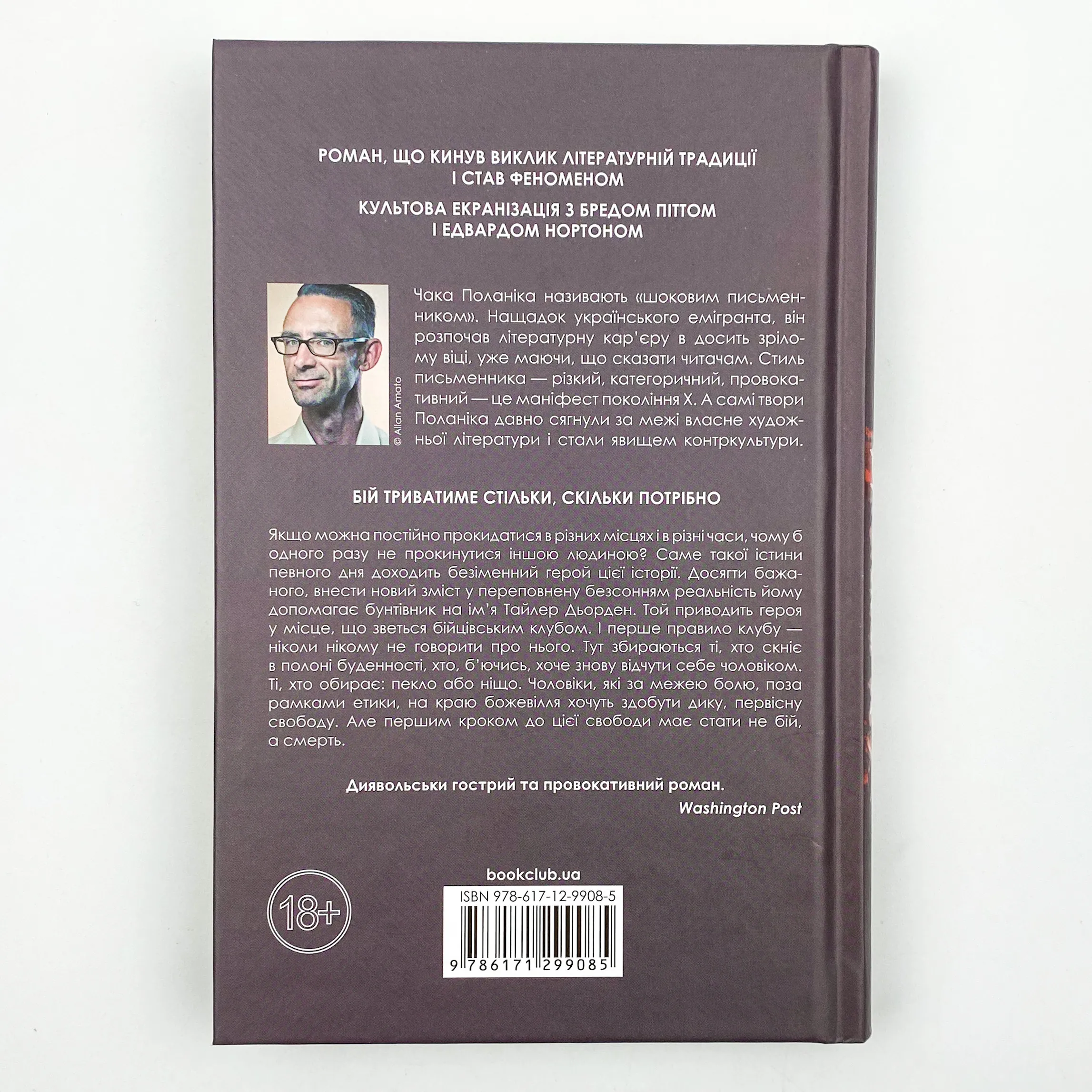 Бійцівський клуб. Автор — Чак Поланік. 