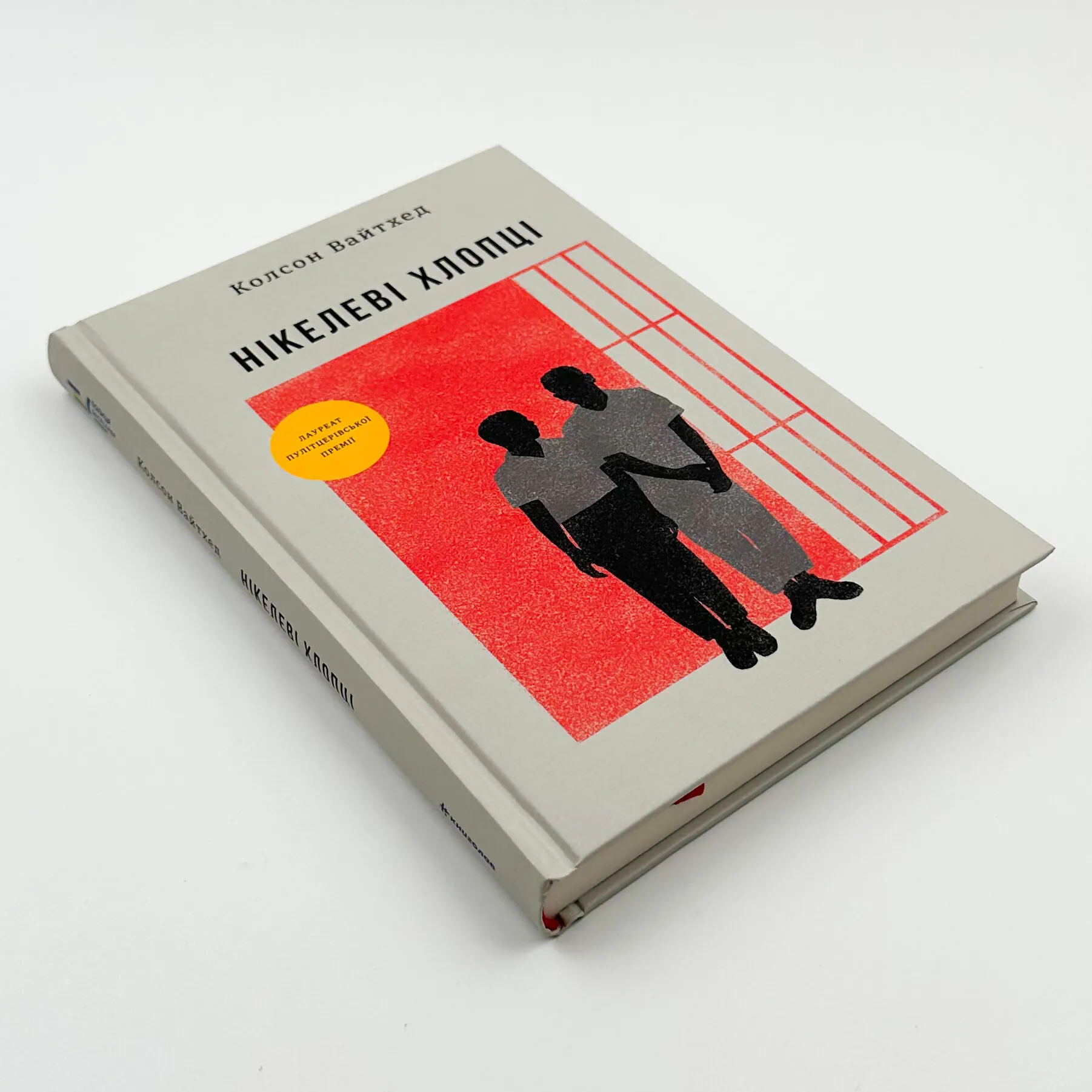 Нікелеві хлопці . Автор — Колсон Вайтхед. 