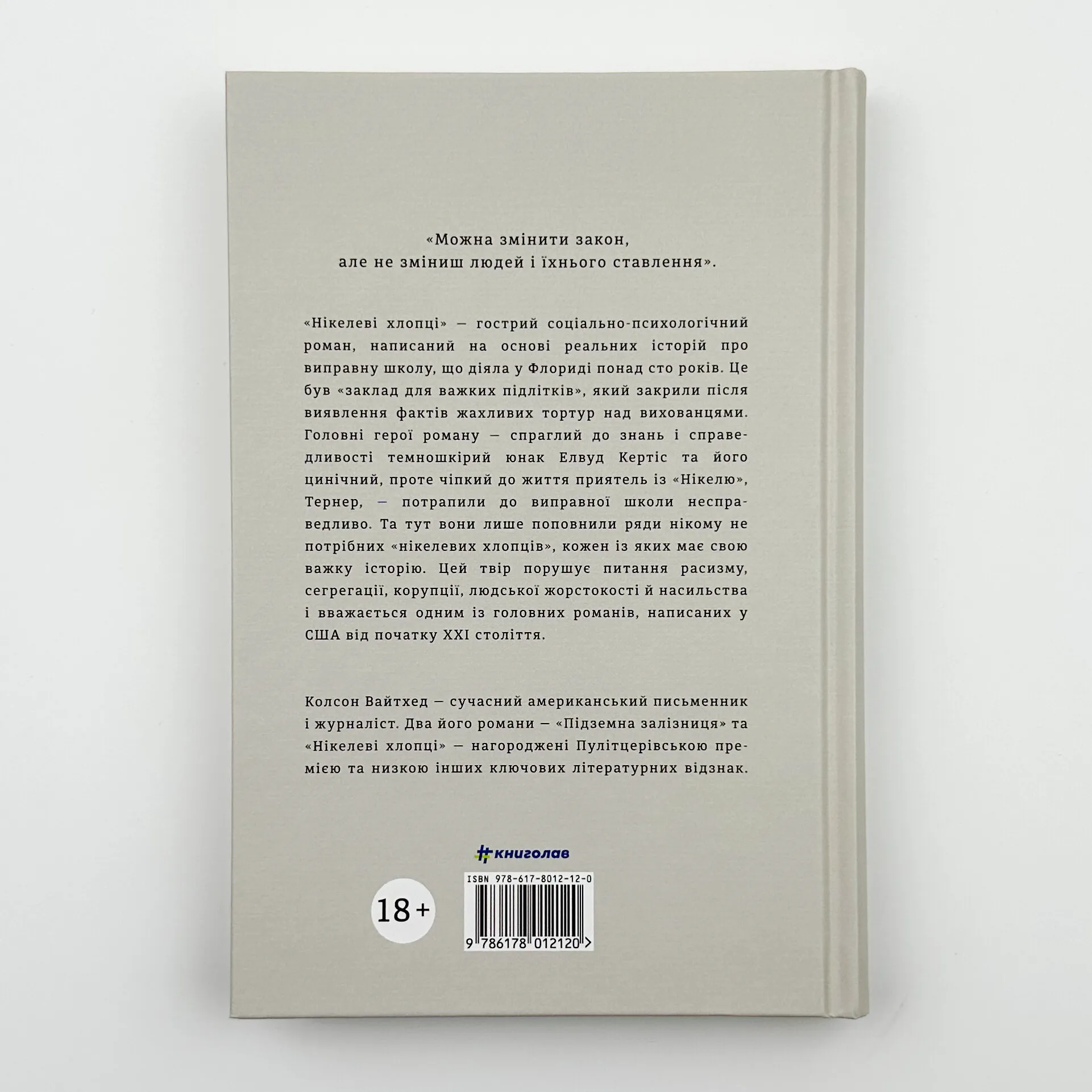 Нікелеві хлопці . Автор — Колсон Вайтхед. 