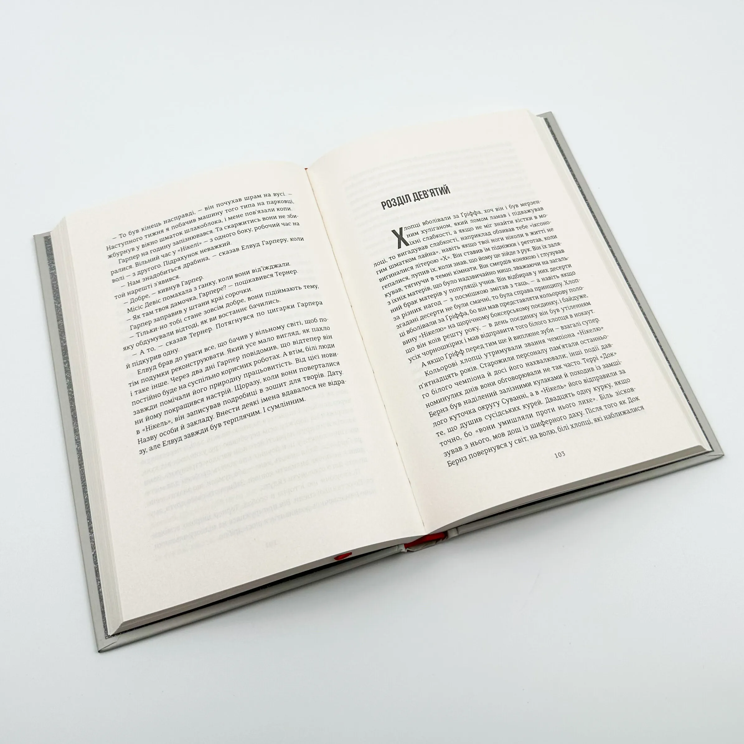 Нікелеві хлопці . Автор — Колсон Вайтхед. 
