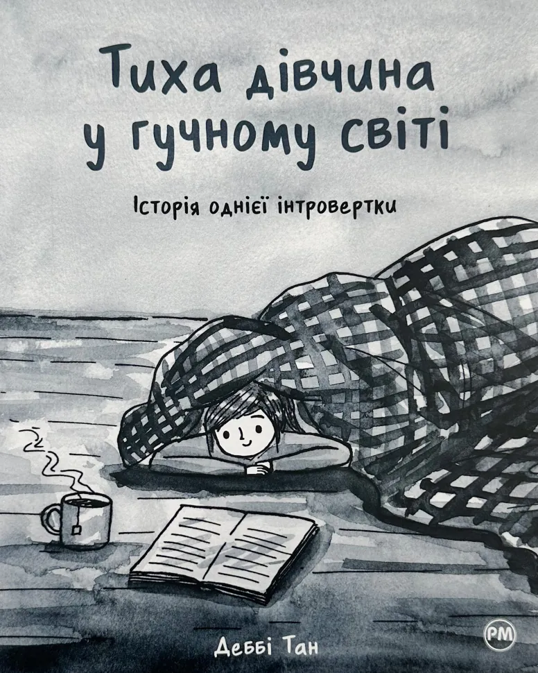 Тиха дівчина у гучному світі. Історія однієї інтровертки. Автор — Дебби Танг. Обкладинка — Тверда