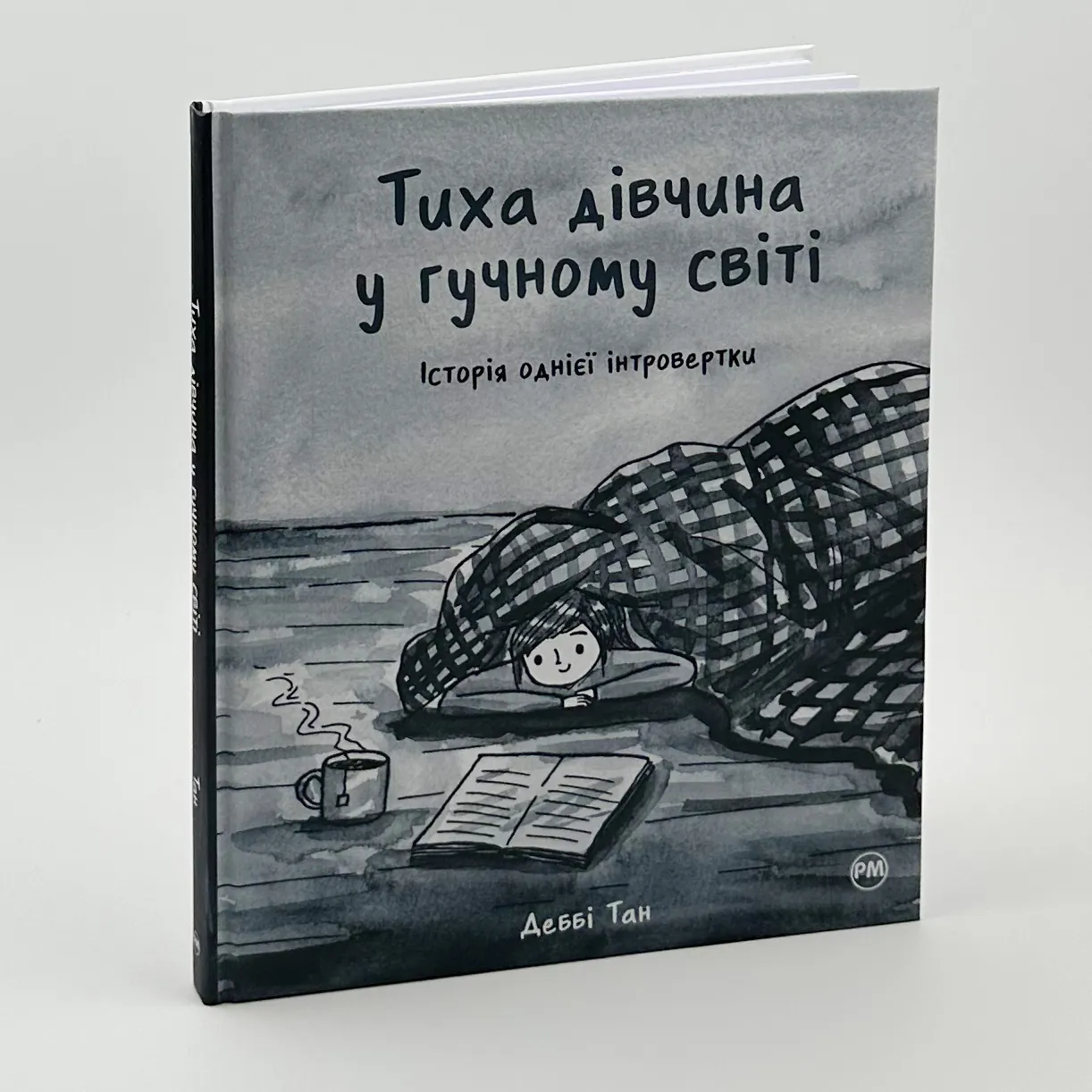 Тиха дівчина у гучному світі. Історія однієї інтровертки. Автор — Дебби Танг. 