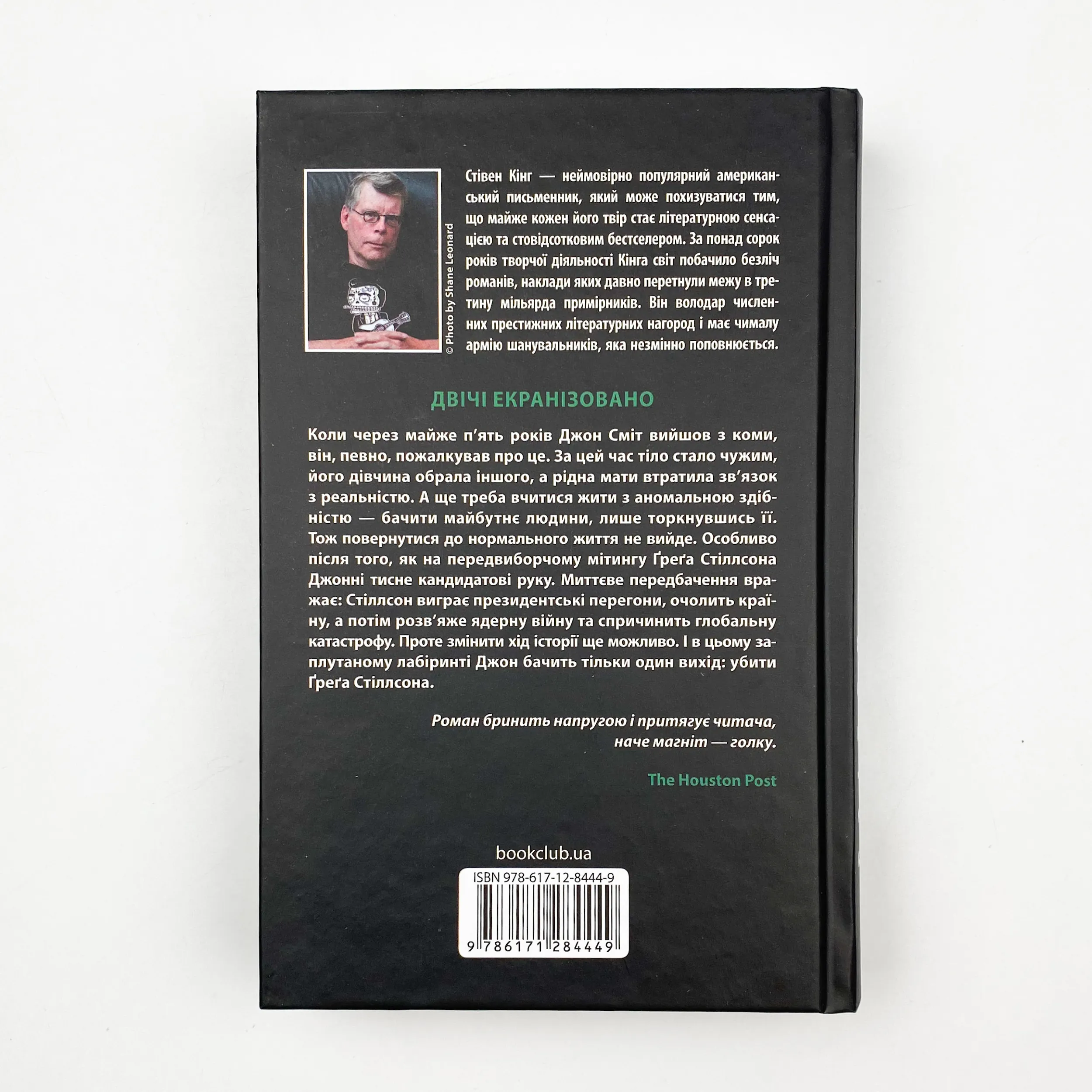 Мертва зона. Автор — Стівен Кінг. 