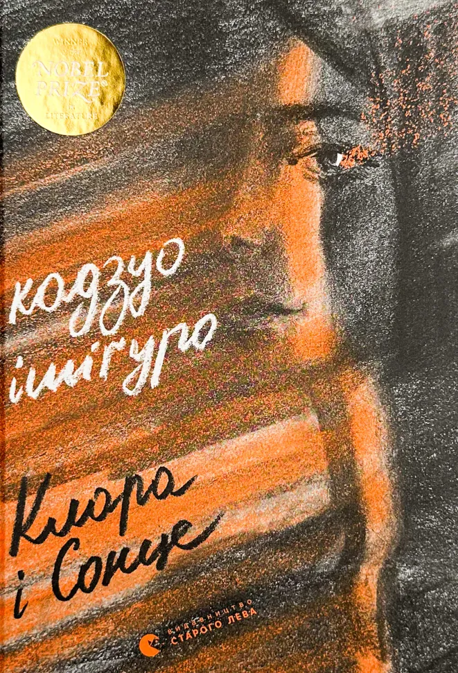 Клара і сонце. Автор — Кадзуо Ішіґуро. Обкладинка — Тверда