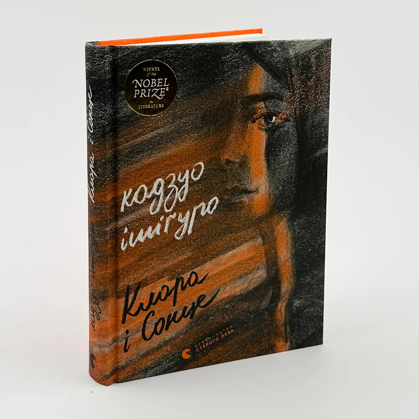 Клара і сонце. Автор — Кадзуо Ішіґуро. 