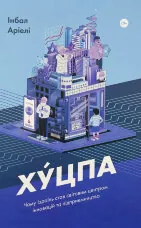 Хуцпа. Чому Ізраїль став світовим центром інновацій та підприємництва