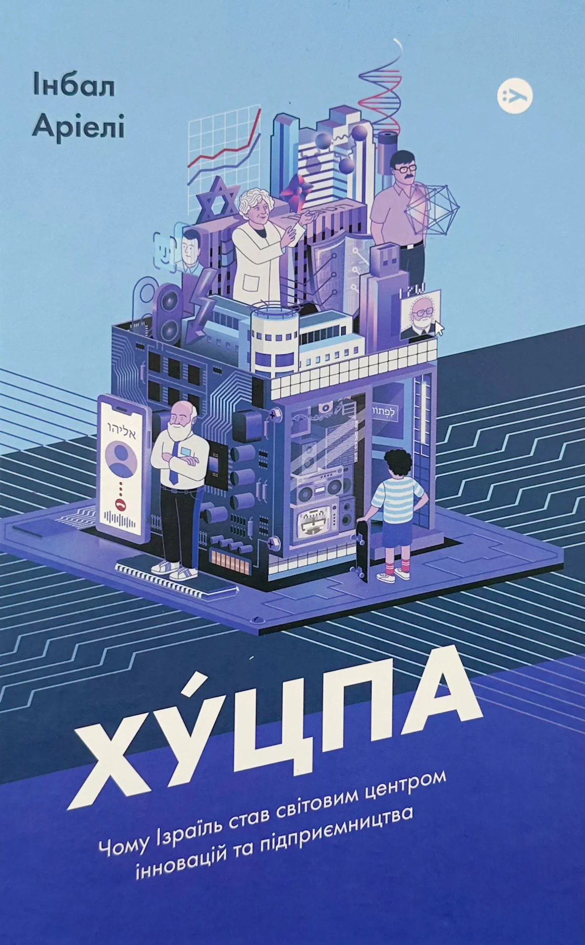 Хуцпа. Чому Ізраїль став світовим центром інновацій та підприємництва