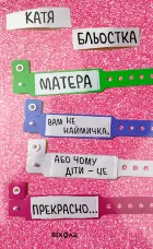 Матера вам не наймичка, або Чому діти це... Прекрасно