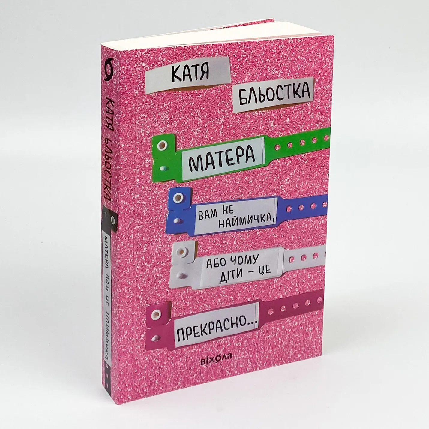 Матера вам не наймичка, або Чому діти це... Прекрасно. Автор — Катя Бльостка. 