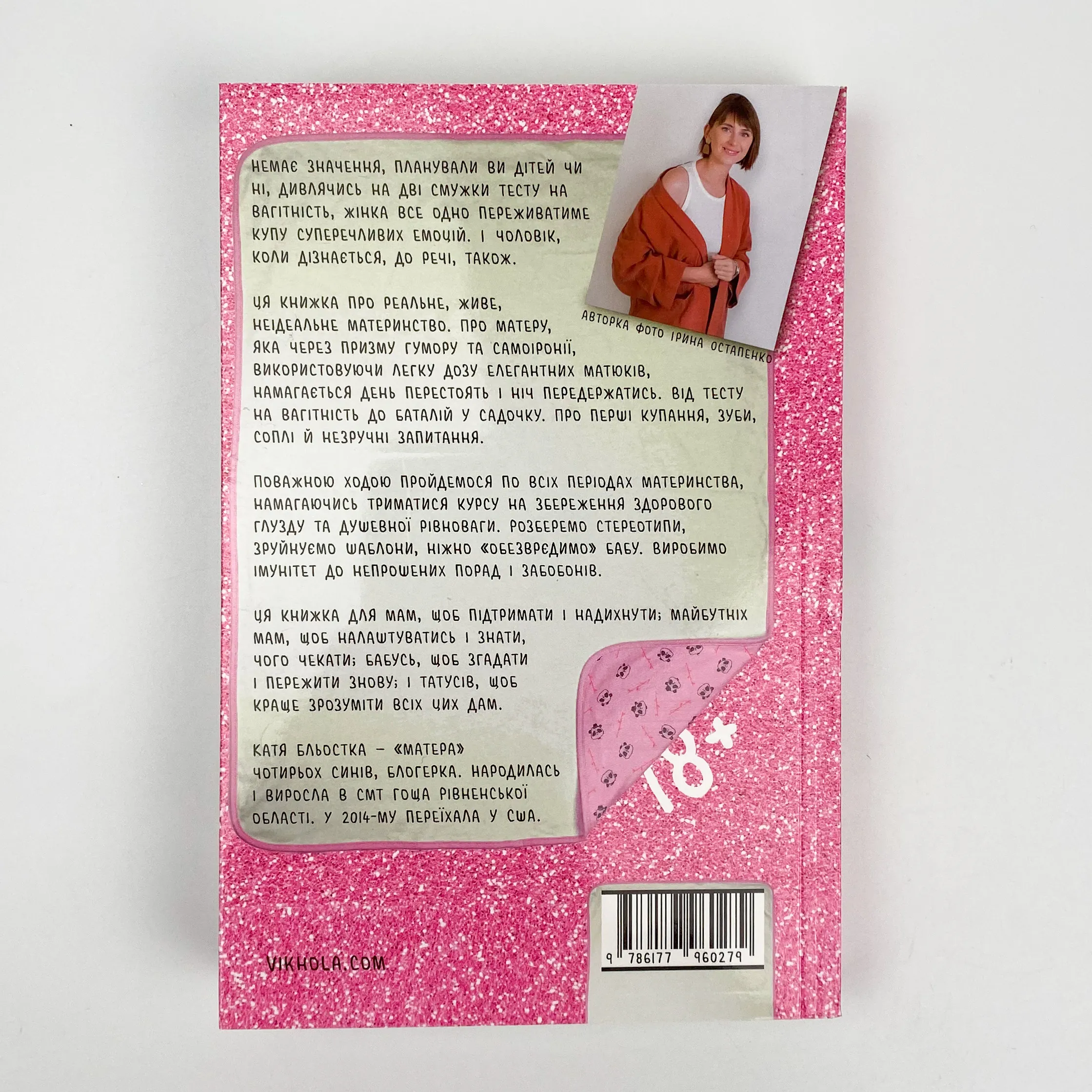 Матера вам не наймичка, або Чому діти це... Прекрасно. Автор — Катя Бльостка. 