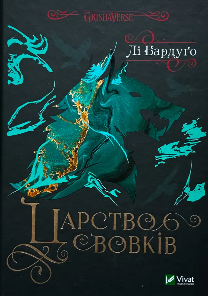 Царство вовків (кн 2). Автор — Ли Бардуго. Обкладинка — Тверда