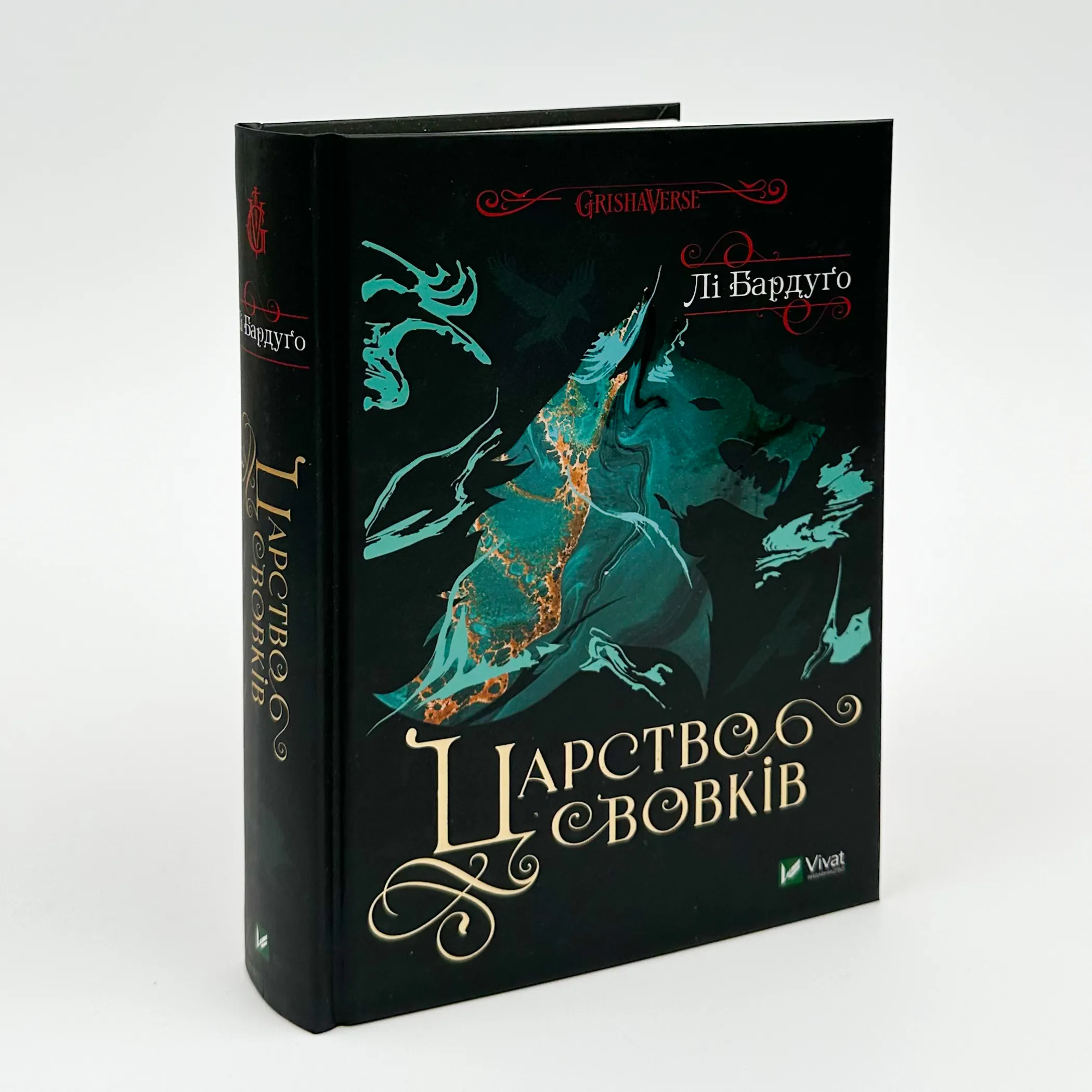 Царство вовків (кн 2). Автор — Ли Бардуго. 