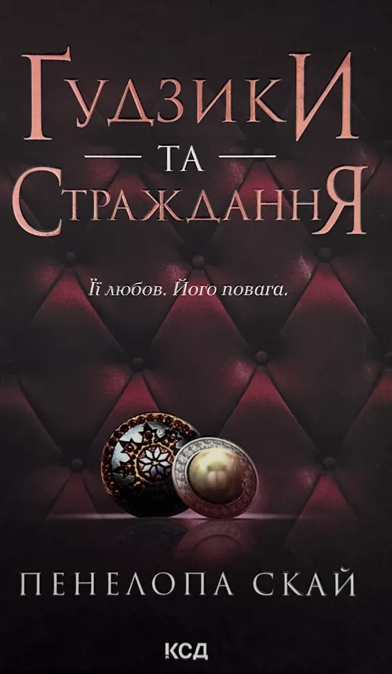Ґудзики та страждання. Книга 3. Автор — Пенелопа Скай. Обложка — твердая
