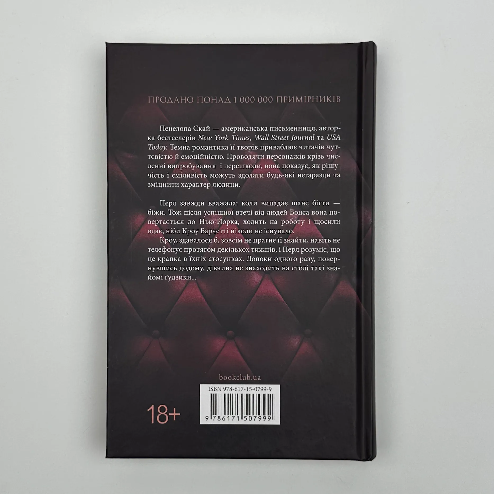 Ґудзики та страждання. Книга 3. Автор — Пенелопа Скай. 