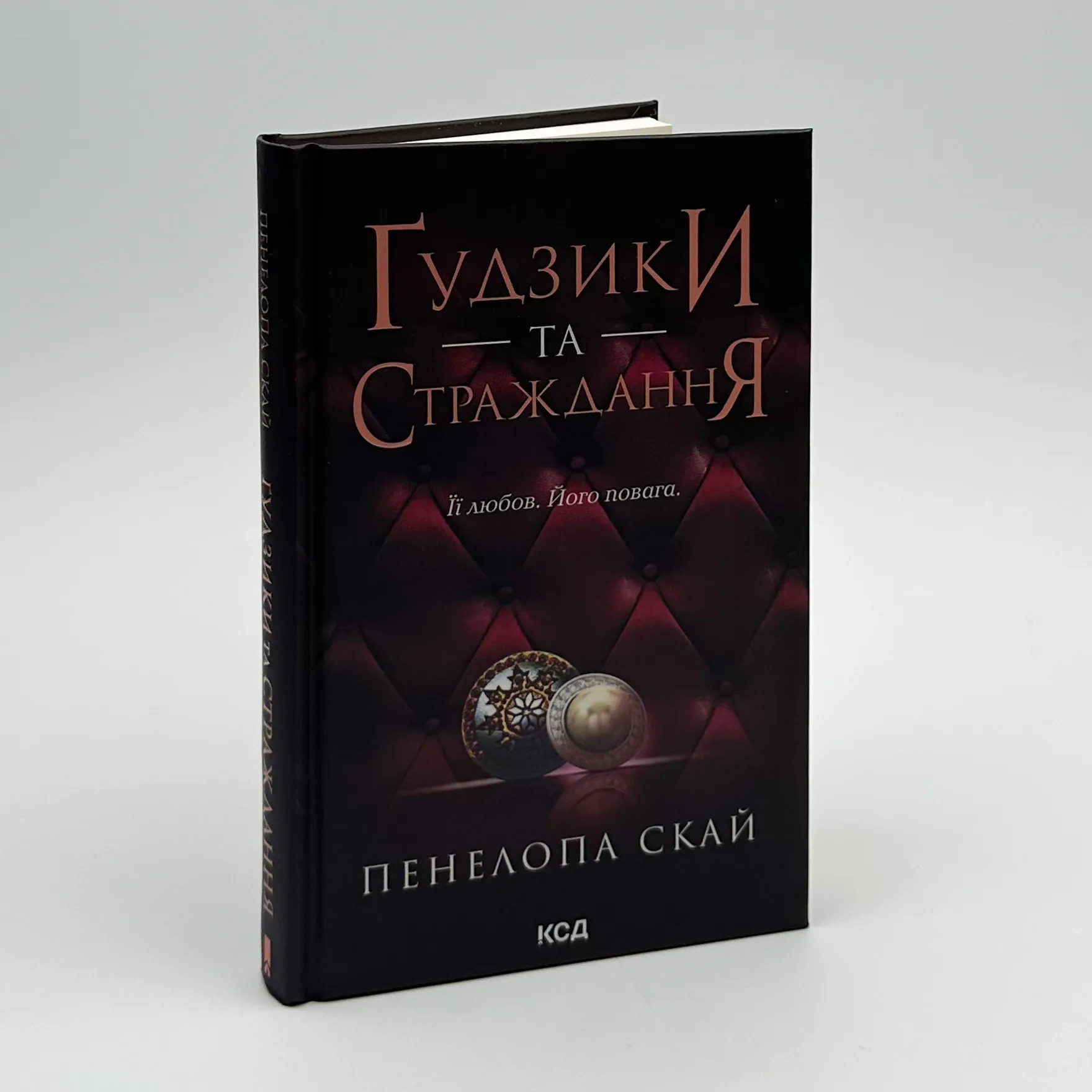 Ґудзики та страждання. Книга 3. Автор — Пенелопа Скай. 