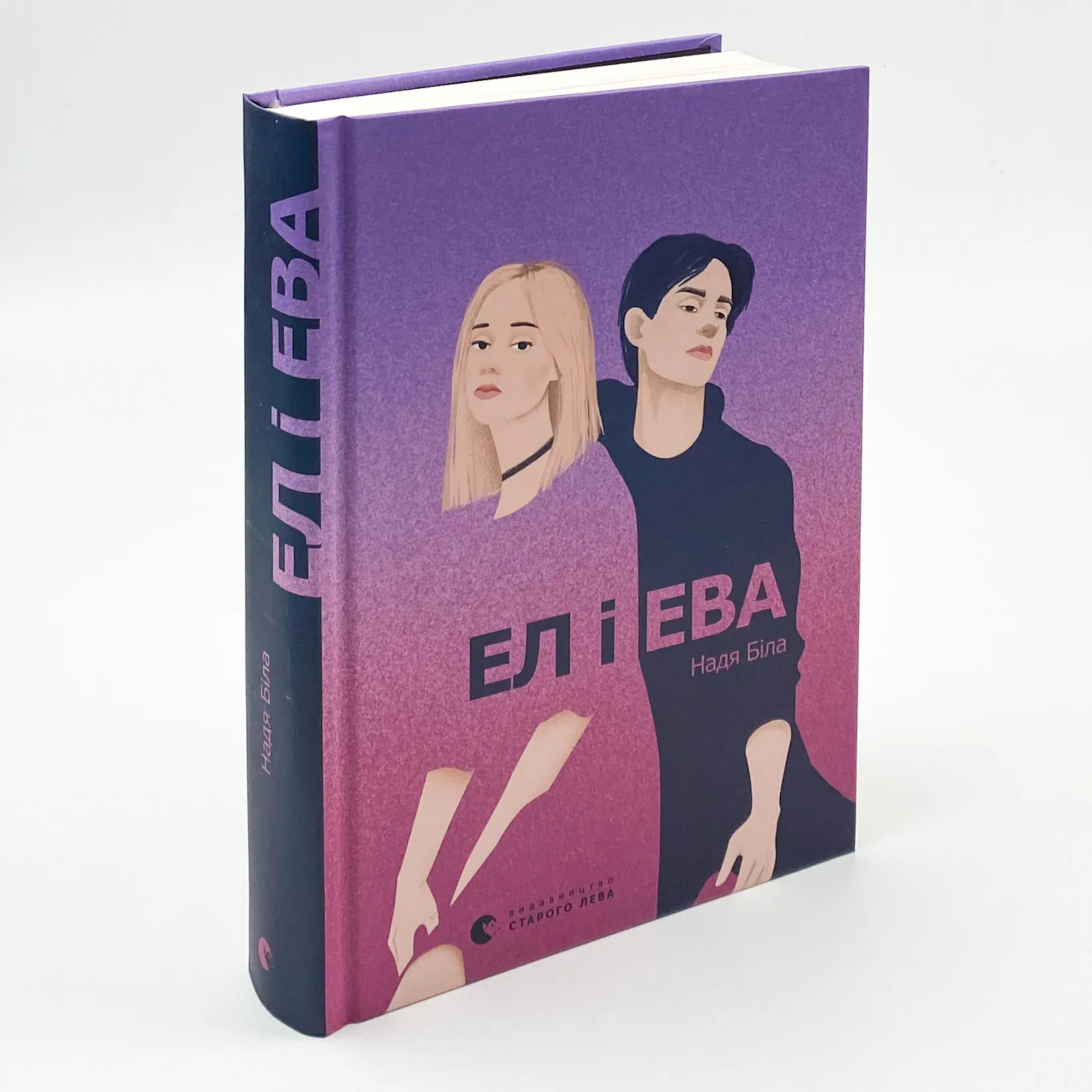 Ел і Ева. Автор — Надя Біла. 