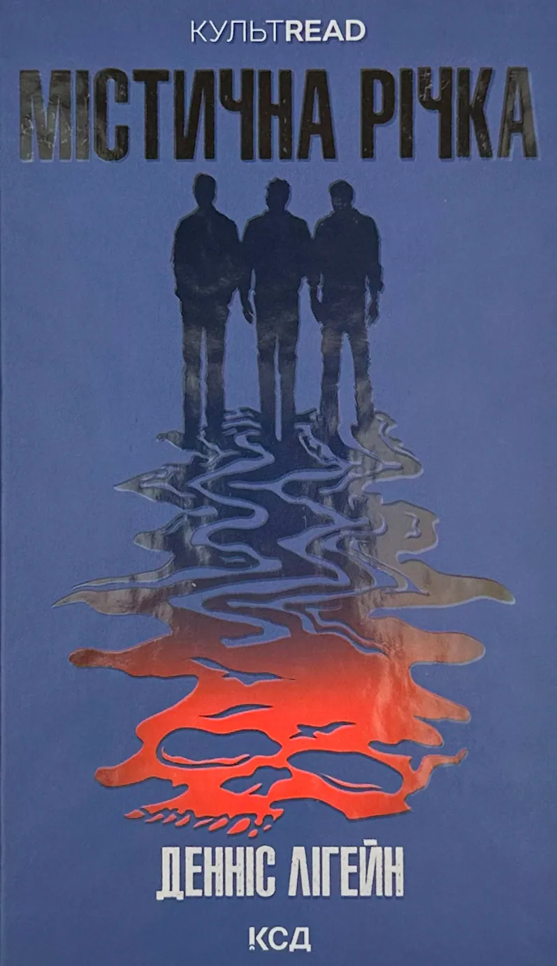 Містична річка