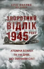 Зворотний відлік 1945 року: атомна бомба та 116 днів, що змінили світ