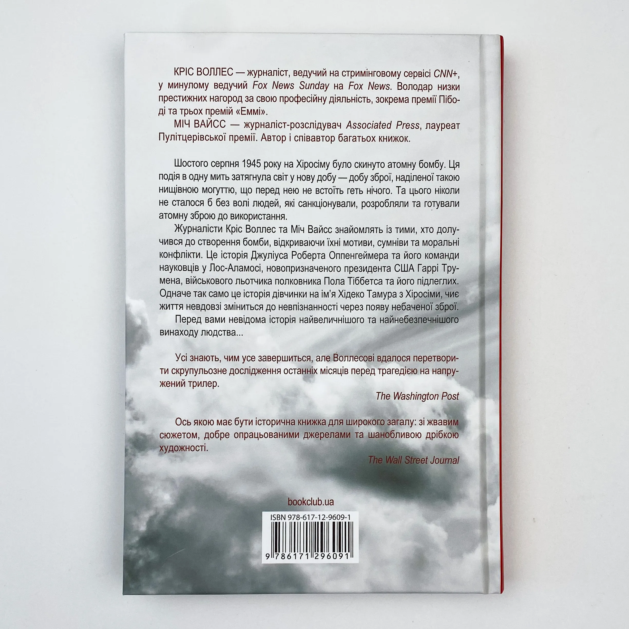 Зворотний відлік 1945 року: атомна бомба та 116 днів, що змінили світ. Автор — Кріс Воллес, Міч Вайсс. 