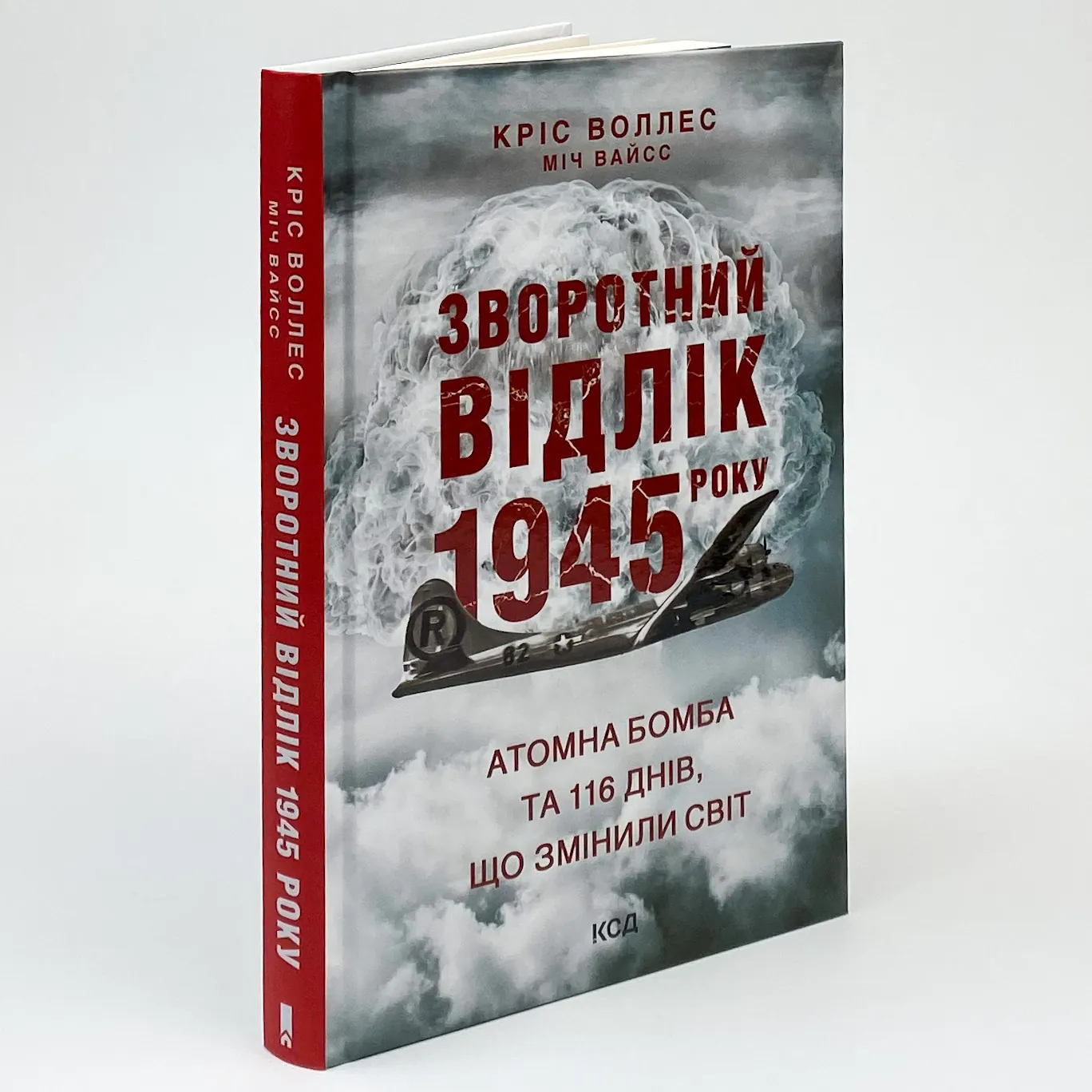 Зворотний відлік 1945 року: атомна бомба та 116 днів, що змінили світ. Автор — Кріс Воллес, Міч Вайсс. 