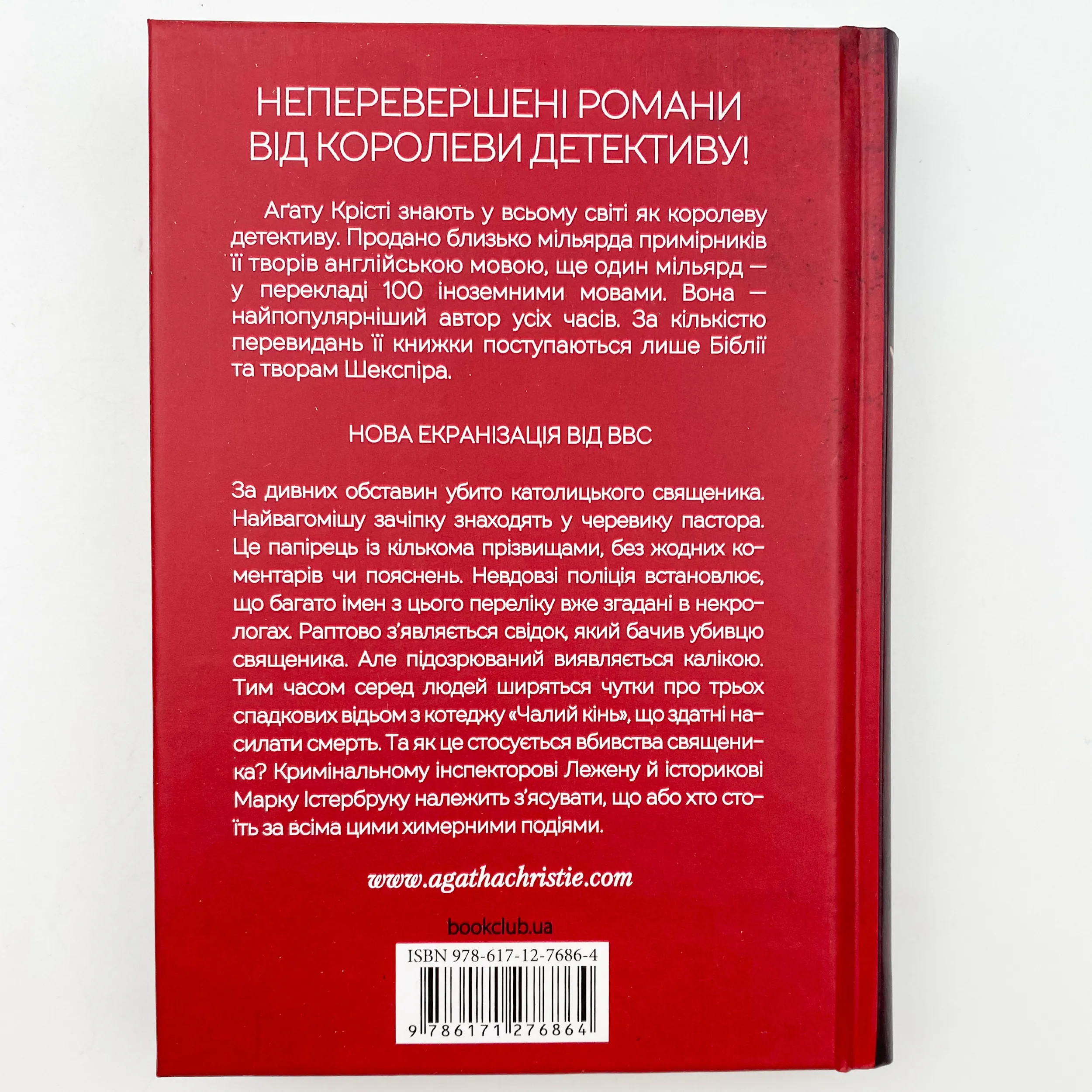 Чалий кінь. Автор — Агата Кристи. 