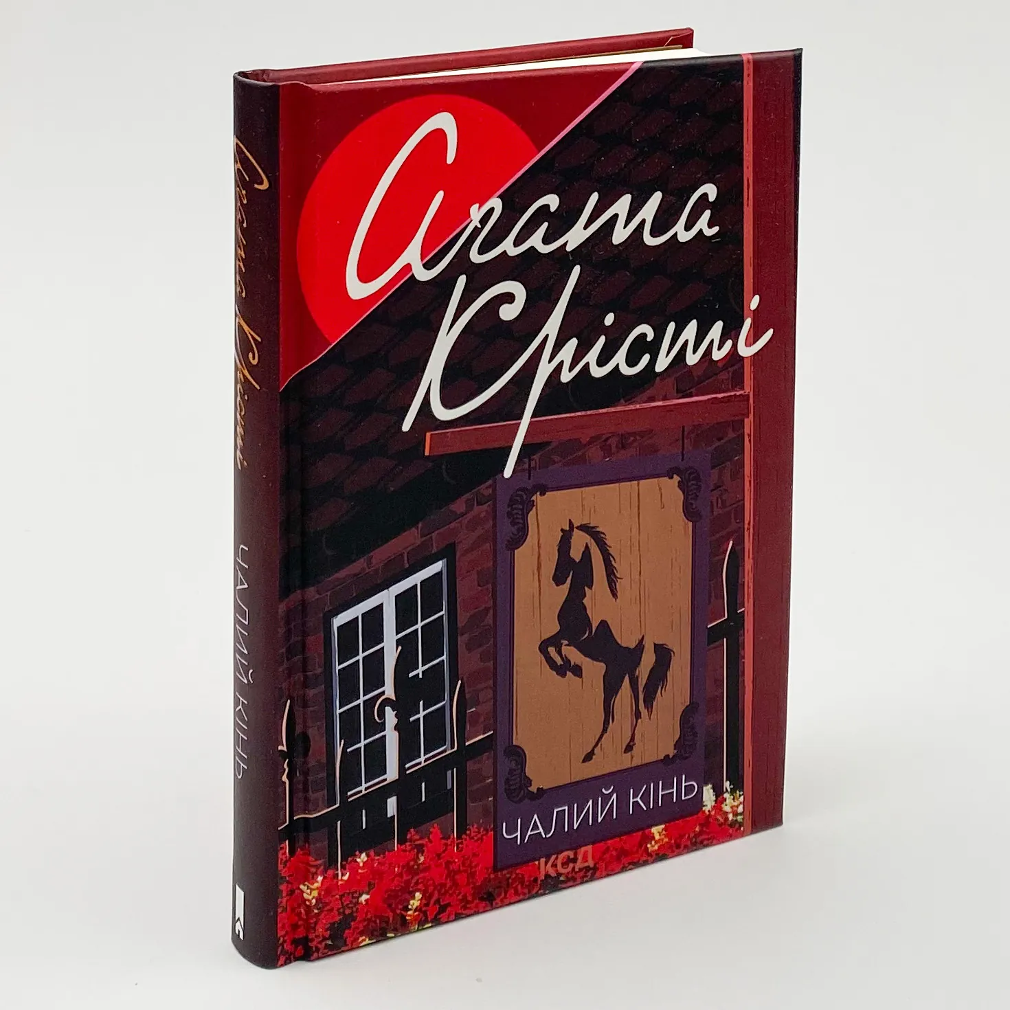 Чалий кінь. Автор — Агата Кристи. 