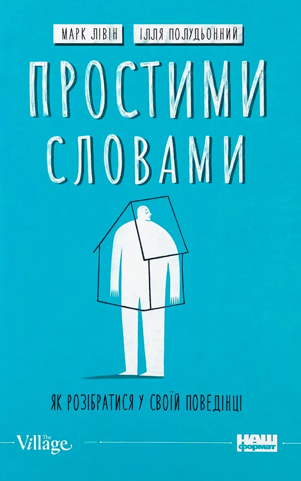 Простими словами-2. Як розібратися у своїй поведінці. Автор — Ілля Полудьонний, Марк Лівін. Обложка — твердая