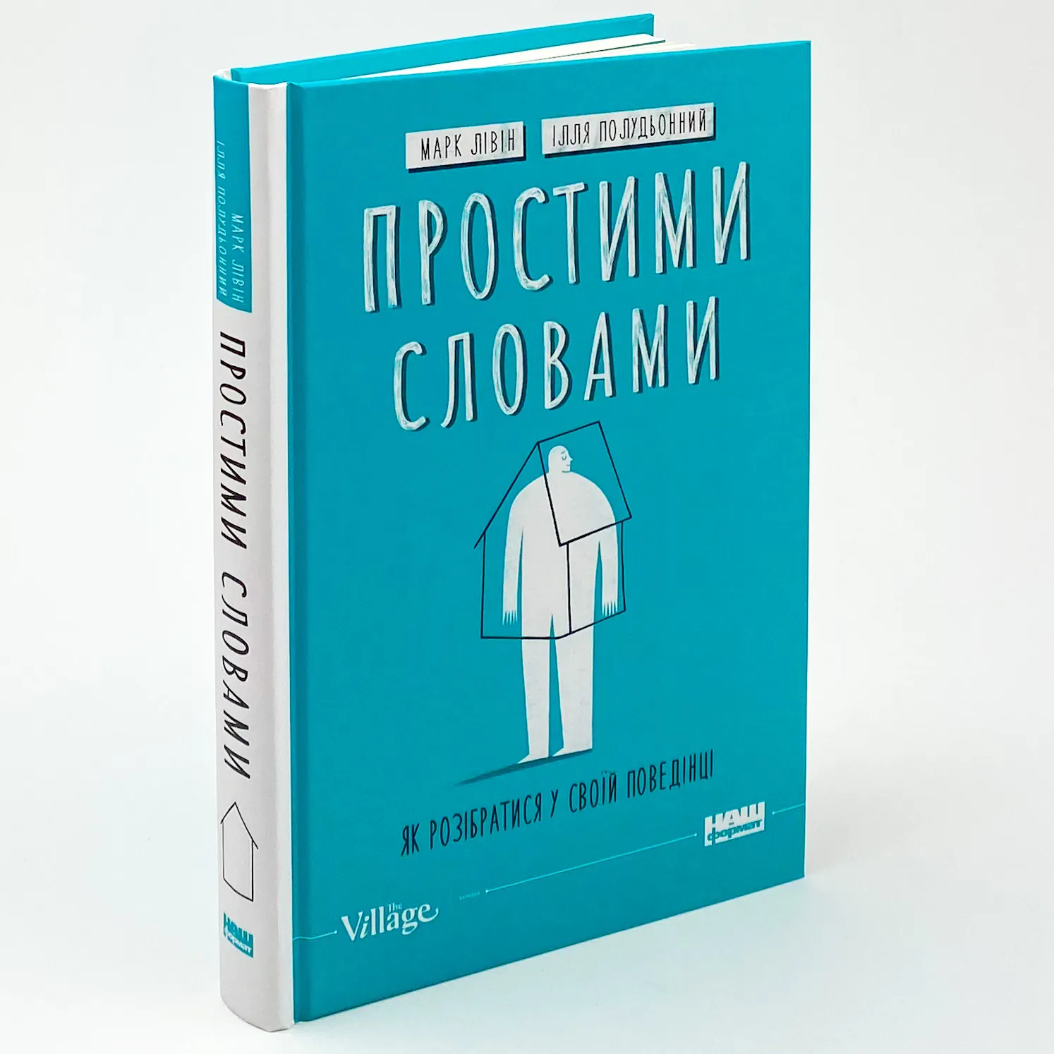 Простими словами-2. Як розібратися у своїй поведінці. Автор — Ілля Полудьонний, Марк Лівін. 