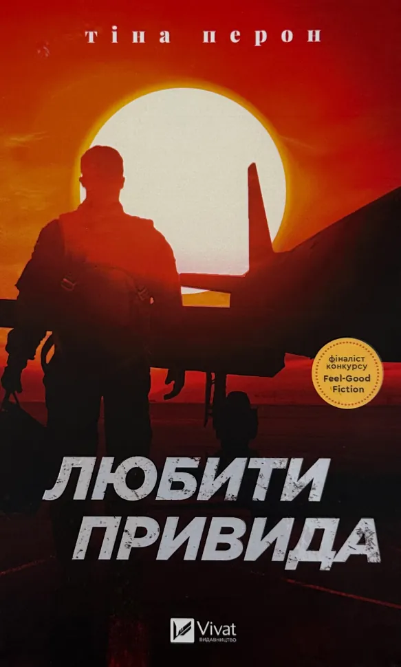 Любити Привида. Автор — Тіна Перон. Обложка — твердая