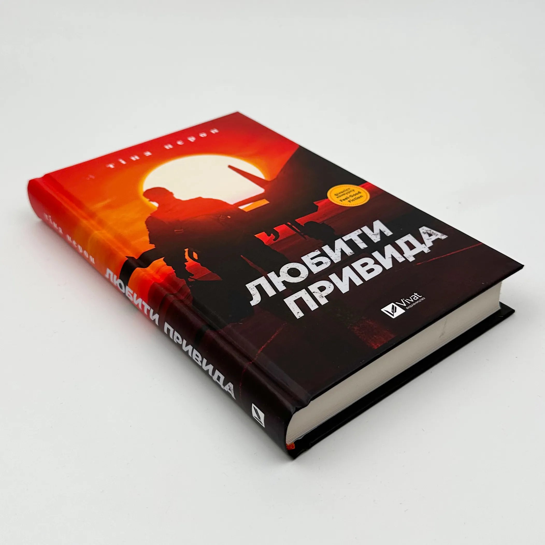 Любити Привида