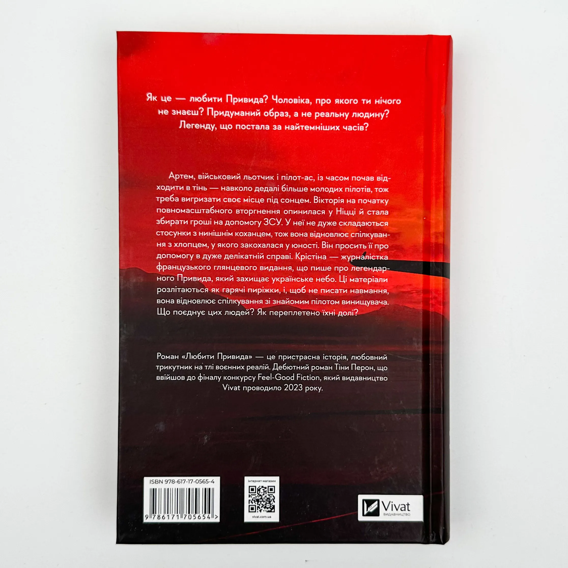 Любити Привида. Автор — Тіна Перон. 