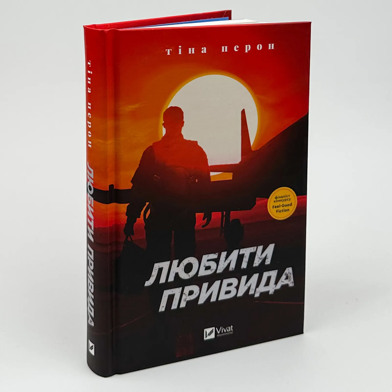 Любити Привида. Автор — Тіна Перон. 