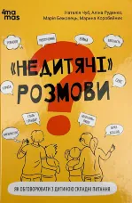 «НЕДИТЯЧІ» РОЗМОВИ. Як обговорювати з дитиною складні питання