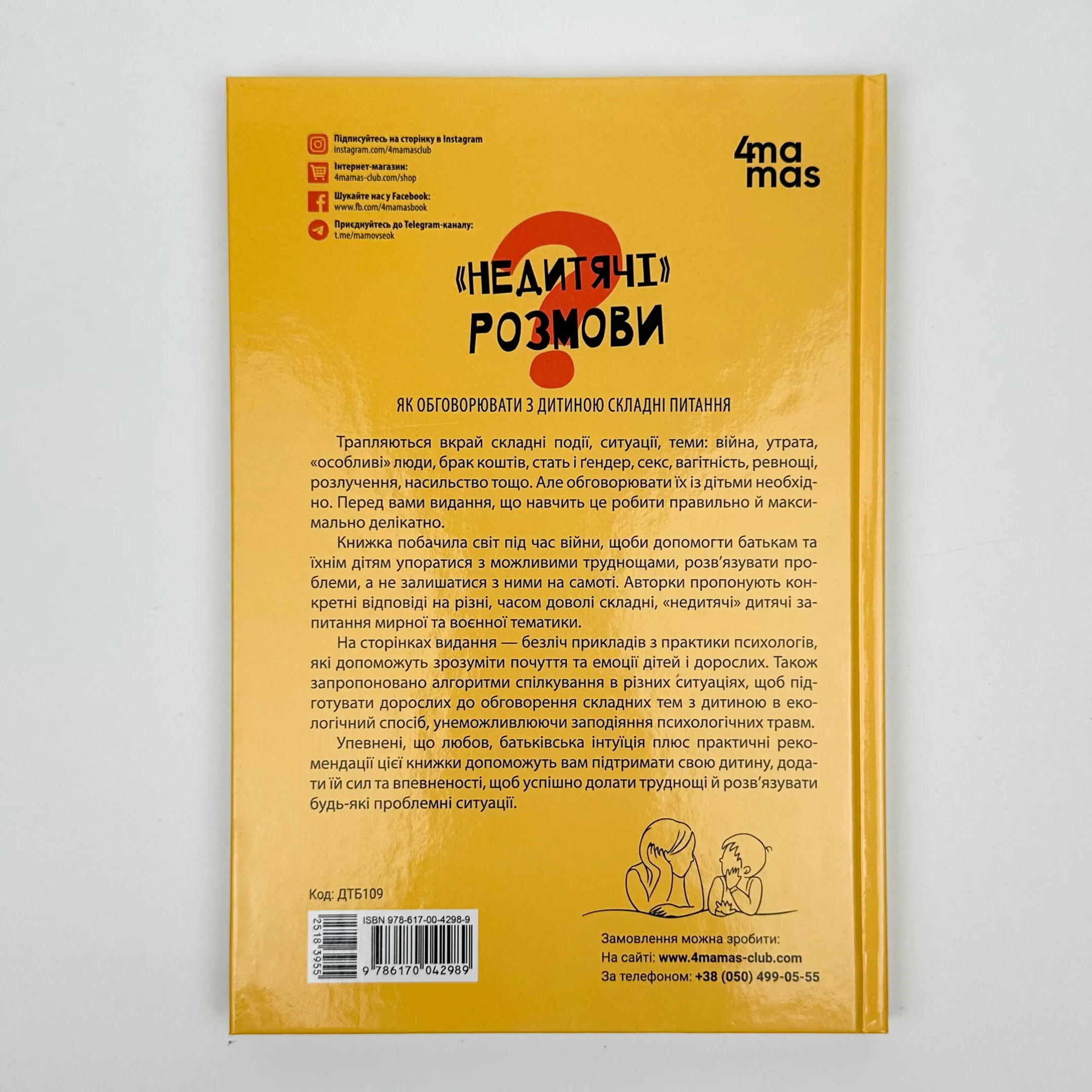 «НЕДИТЯЧІ» РОЗМОВИ. Як обговорювати з дитиною складні питання. Автор — Наталія Чуб, Аліна Руденко, Марія Бежовець, Марина Коробейник. 