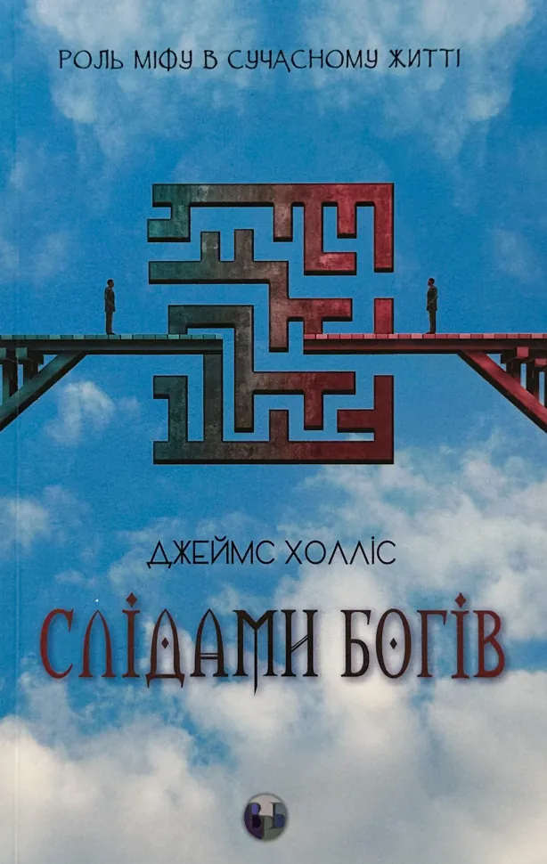 Слідами богів. Роль міфу в сучасному житті. Автор — Джеймс Холліс. Обкладинка — М'яка