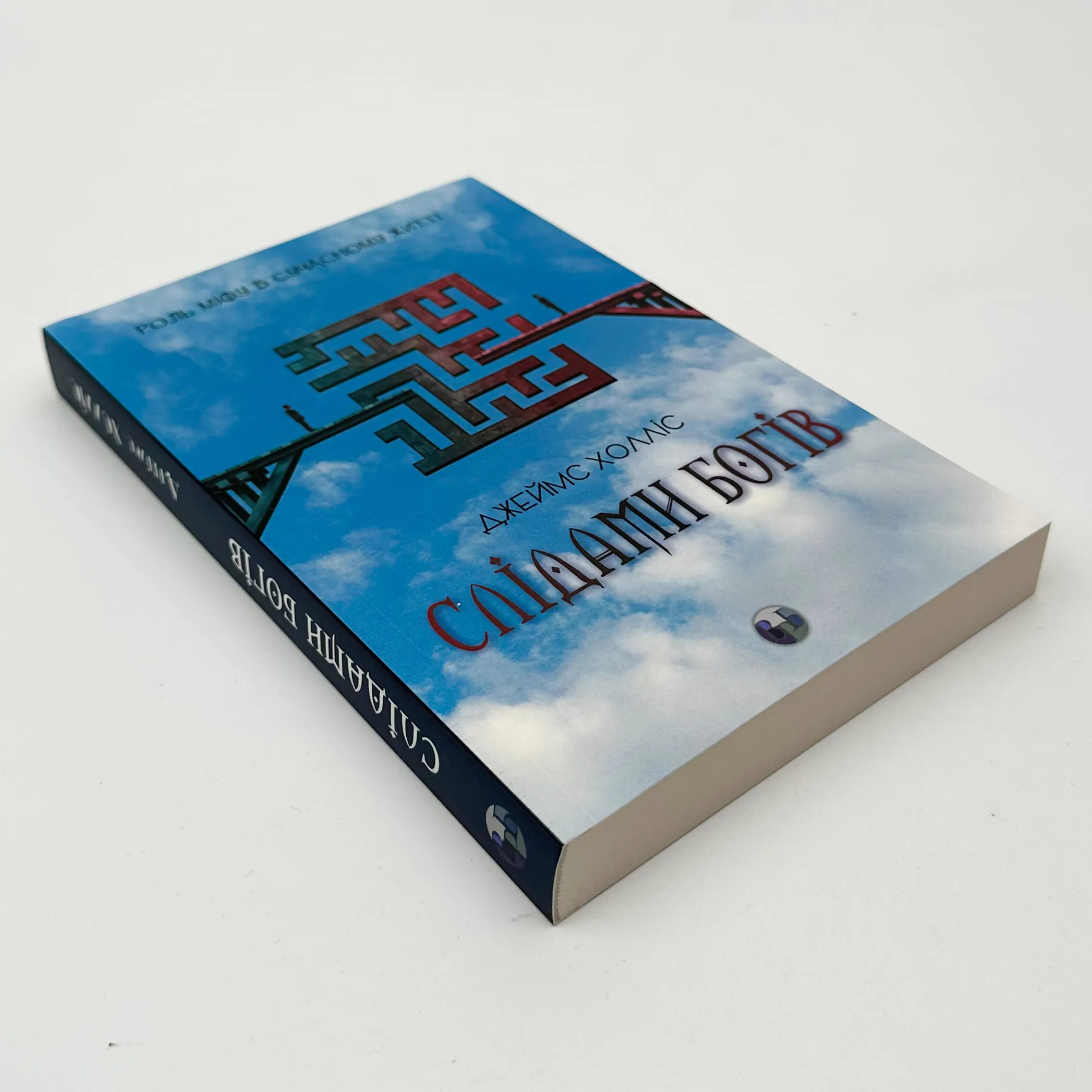 Слідами богів. Роль міфу в сучасному житті