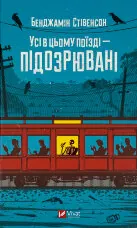 Усі в цьому поїзді — підозрювані (Ернест Каннінґем #2)