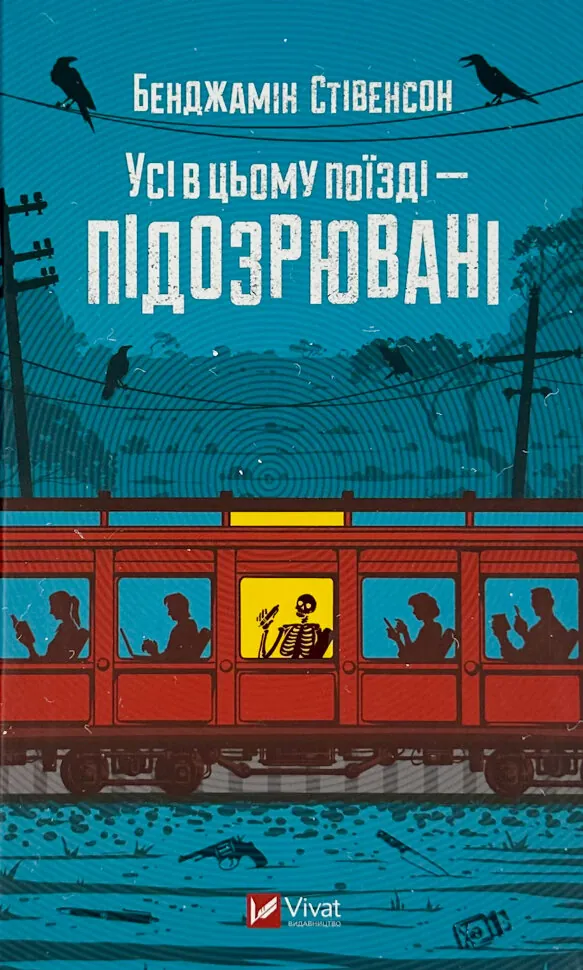 Усі в цьому поїзді — підозрювані (Ернест Каннінґем #2). Автор — Бенджамін Стівенсон. Обкладинка — Тверда