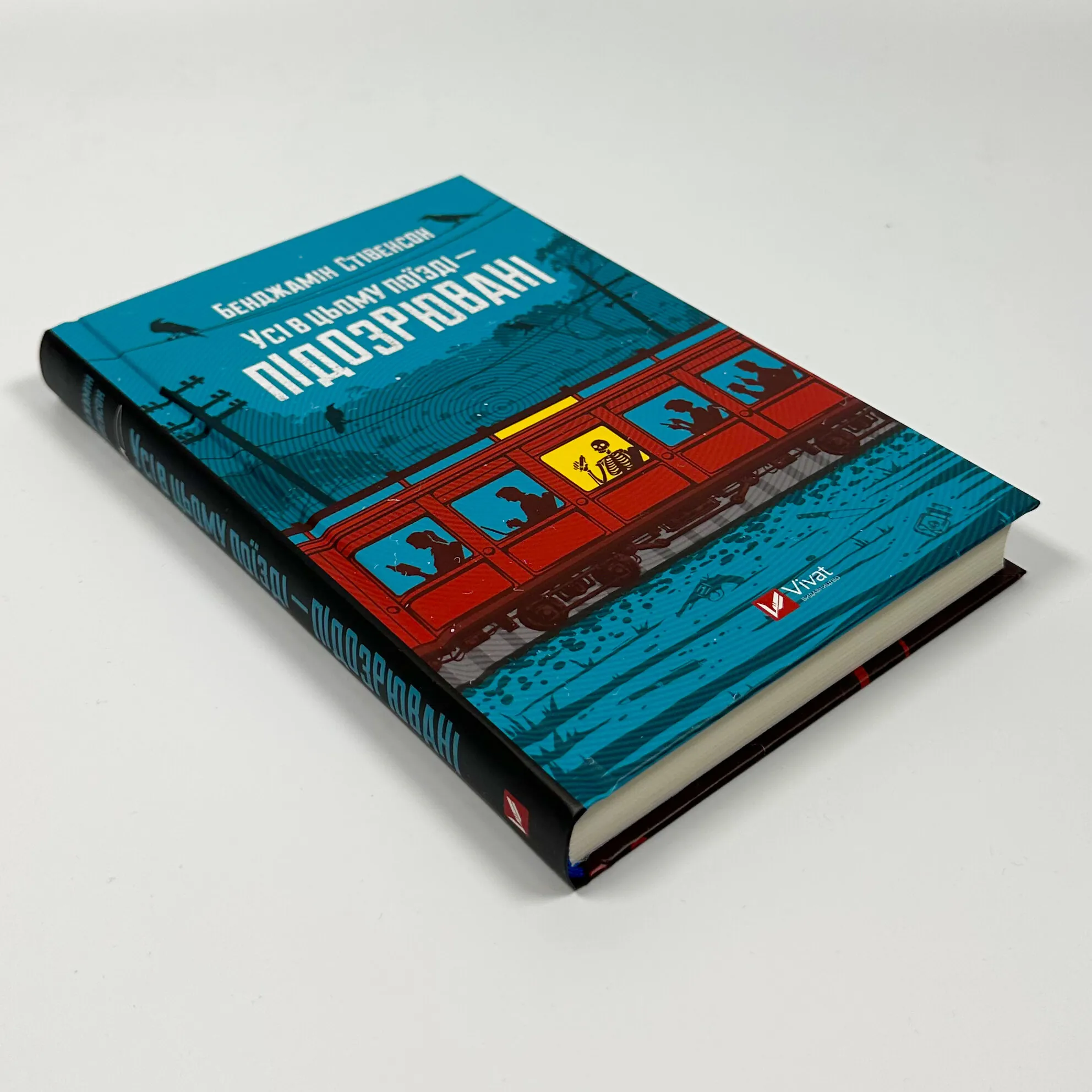 Усі в цьому поїзді — підозрювані (Ернест Каннінґем #2)