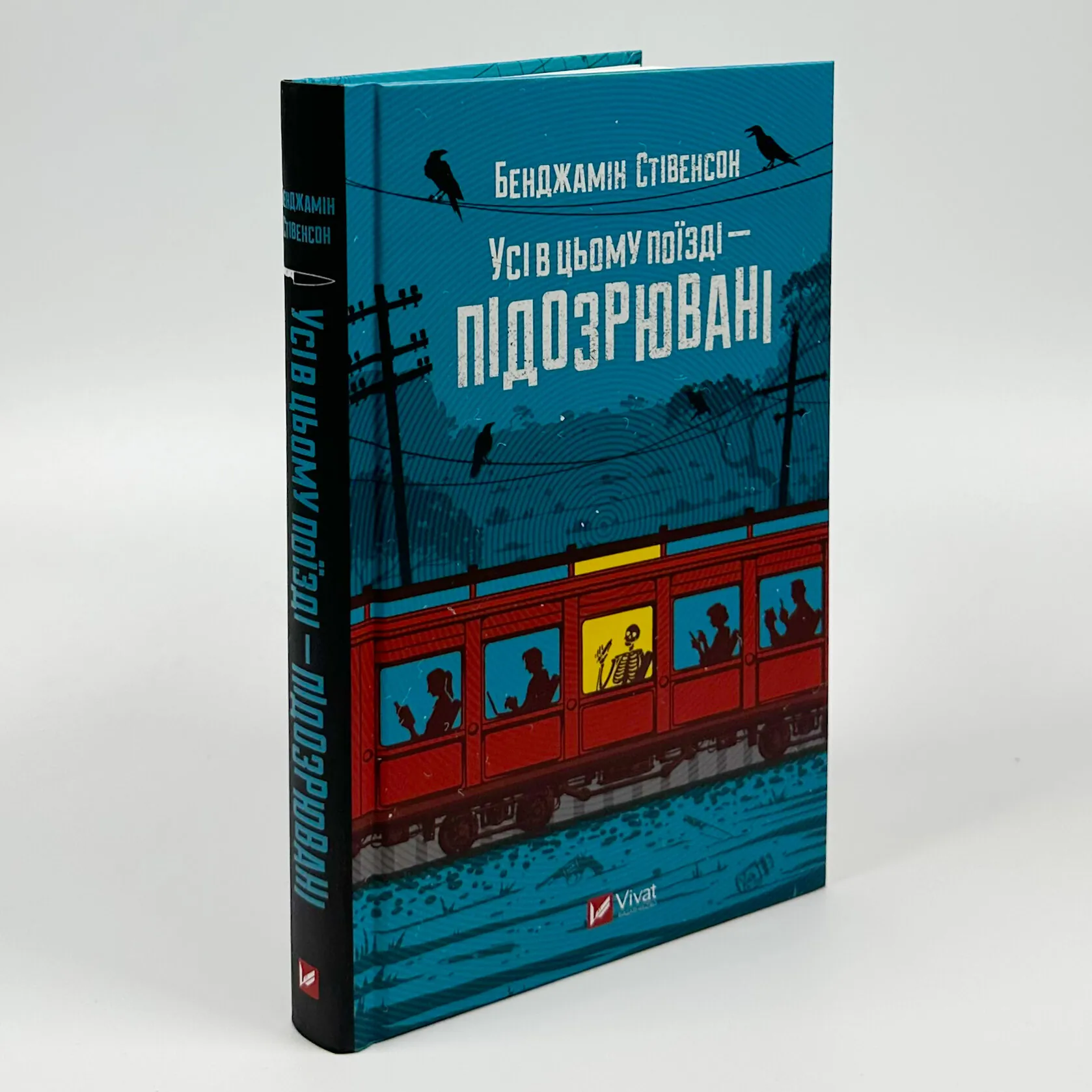 Усі в цьому поїзді — підозрювані (Ернест Каннінґем #2). Автор — Бенджамін Стівенсон. 