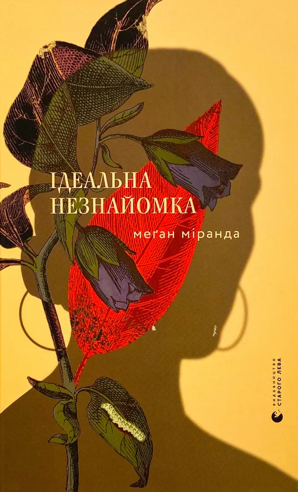 Ідеальна незнайомка. Автор — Меган Миранда. Обкладинка — Тверда