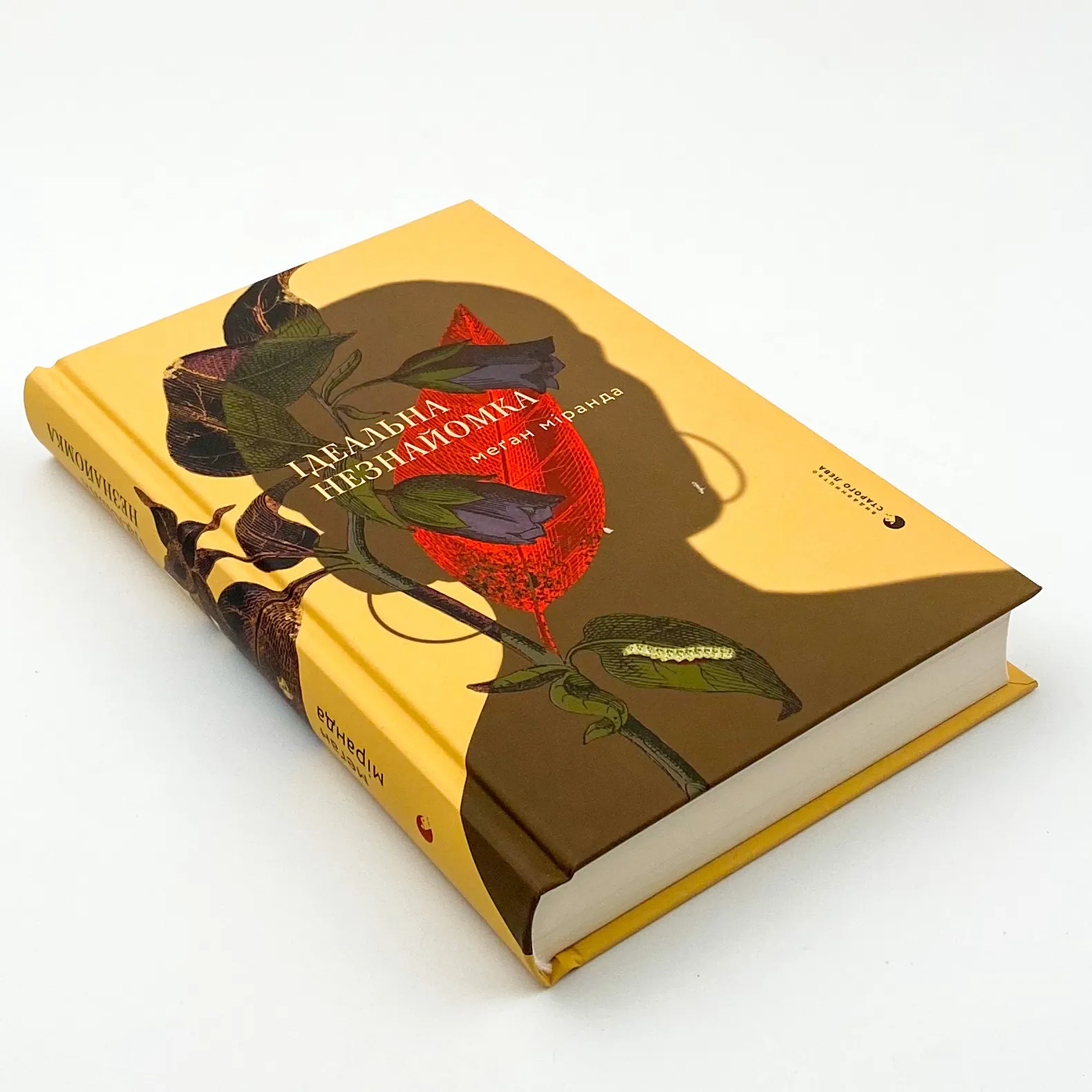 Ідеальна незнайомка. Автор — Меган Миранда. 