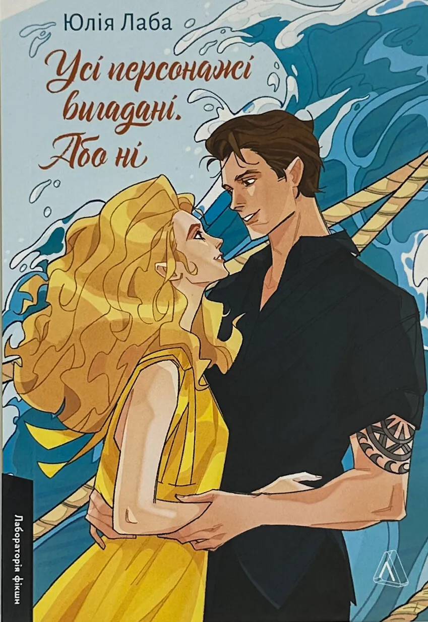 Усі персонажі вигадані. Або ні